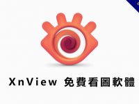 【看圖軟體】xnview 超好用的免費看圖軟體推薦
