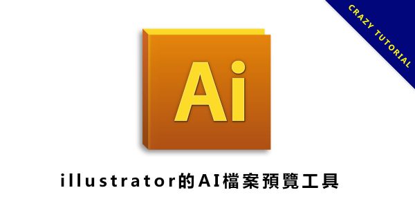 【AI檔格式預覽】illustrator的AI檔預覽工具，快速開啟AI檔的縮圖軟體。