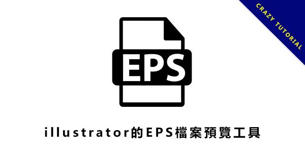 【EPS檔案預覽】 免費EPS檔案預覽工具下載,快速開啟EPS檔案格式。 【EPS檔案預覽】 免費EPS檔案預覽工具下載,快速開啟EPS檔案格式。