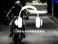 【機車音效】13種摩托車的發動音效素材，各種機車的發動聲音