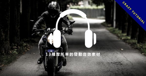 【機車音效】13種摩托車的發動音效素材，各種機車的發動聲音