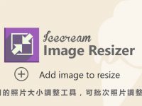 【照片大小調整】 最好用的照片尺寸大小調整工具，可批次照片調整大小。