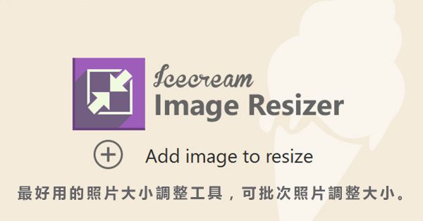 【照片大小調整】 最好用的照片尺寸大小調整工具,可批次照片調整大小。 【照片大小調整】 最好用的照片尺寸大小調整工具,可批次照片調整大小。