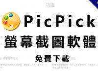 【電腦截圖】PicPick 電腦截圖軟體下載，輕鬆將桌面截圖下來。