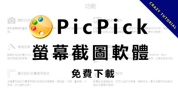 【電腦截圖】PicPick 電腦截圖軟體下載,輕鬆將桌面截圖下來。 【電腦截圖】PicPick 電腦截圖軟體下載,輕鬆將桌面截圖下來。