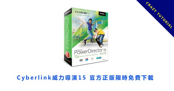 【威力導演15】 Cyberlink威力導演15 官方正版限時免費下載 【威力導演15】 Cyberlink威力導演15 官方正版限時免費下載