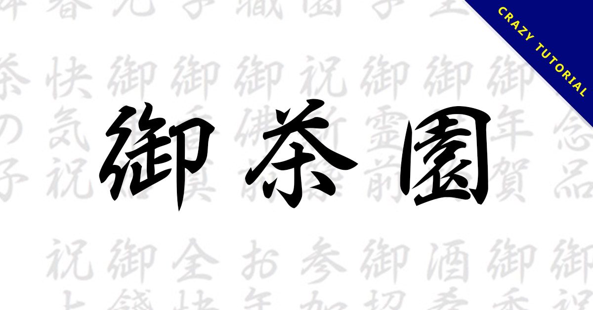 【行書體】日本免費行書體下載,可支援中文漢字 - 天天瘋後製