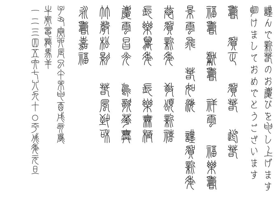 【小篆字體】日本小篆字體下載,最經典篆體字 【小篆字體】日本小篆字體下載,最經典篆體字