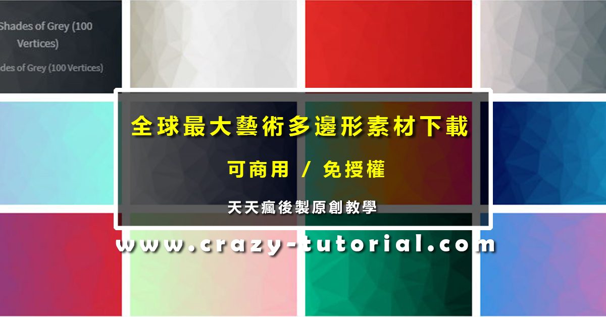 【幾何圖案】6種專業級PS幾何圖案素材,幾何素材專用款 【幾何圖案】6種專業級PS幾何圖案素材,幾何素材專用款