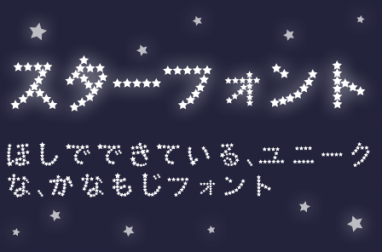 【星星字體】日系星星字體免費下載,點綴出美麗的星空字體 【星星字體】日系星星字體免費下載,點綴出美麗的星空字體