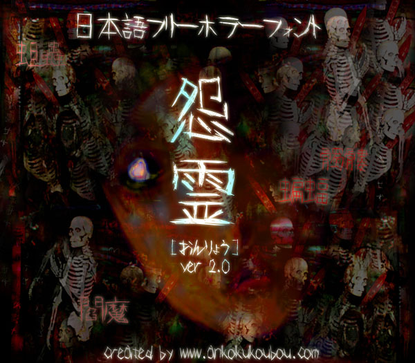 【恐怖字體】日本鬼片恐怖字體下載,支援繁體中文 【恐怖字體】日本鬼片恐怖字體下載,支援繁體中文