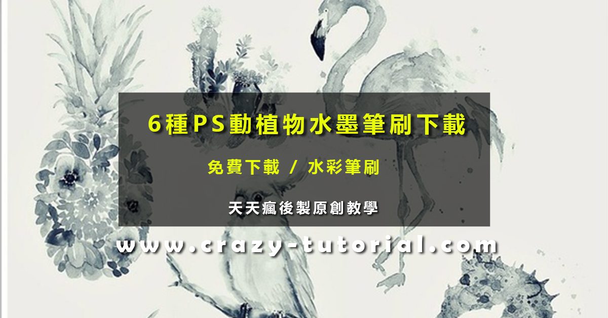 【水墨筆刷】5種專業級PS水墨筆刷下載,墨水筆刷專用款 【水墨筆刷】5種專業級PS水墨筆刷下載,墨水筆刷專用款