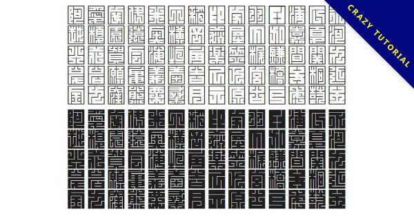 【印章字體】皇帝玉璽印章字體下載，可商業用途