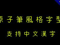 【原子筆字型】日系手寫原子筆字體下載，支援中文漢字