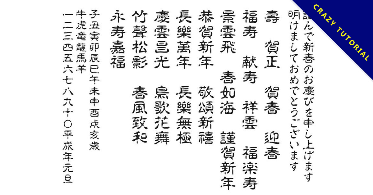 【古印體】日本賀歲古印體下載 【精華整理】106款免費繁體中文字體下載,字體無版權可商業用途