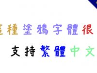 【塗鴉字體】日系手寫塗鴉字體下載，支持繁體中文