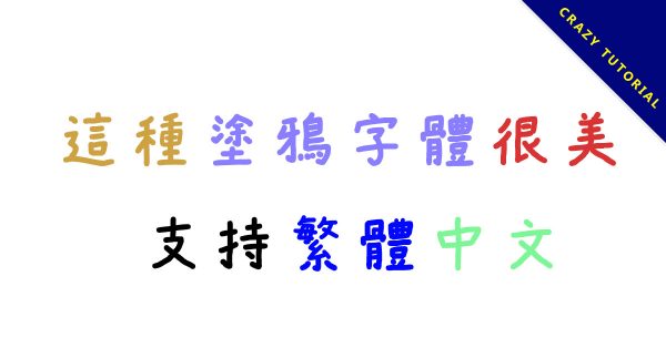 【塗鴉字體】日系手寫塗鴉字體下載,支持繁體中文 【塗鴉字體】日系手寫塗鴉字體下載,支持繁體中文