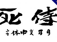 【書法體】日本甜美書法體下載推薦，可支援繁體中文
