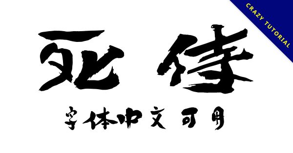 【書法體】日本甜美書法體下載推薦，可支援繁體中文