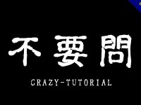 【可怕字體】日本恐怖可怕字體下載，可在恐怖地方使用