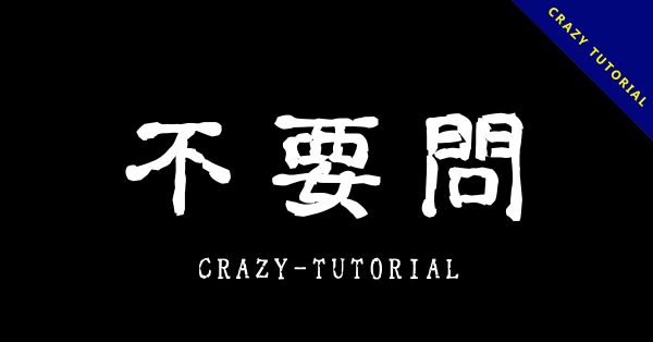 【可怕字體】日本恐怖可怕字體下載,可在恐怖地方使用 【可怕字體】日本恐怖可怕字體下載,可在恐怖地方使用