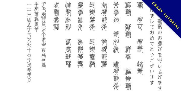 【小篆字體】日本小篆字體下載,最經典篆體字 【小篆字體】日本小篆字體下載,最經典篆體字