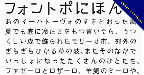 【日文字體】超可愛日文字體免費下載，支持繁體中文字型