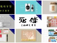 【日文字體】15套免費日文字體下載，可商業用途使用