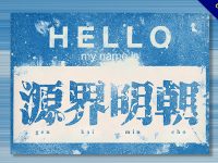 【明朝體】日本免費明朝體下載，支援中文漢字版本