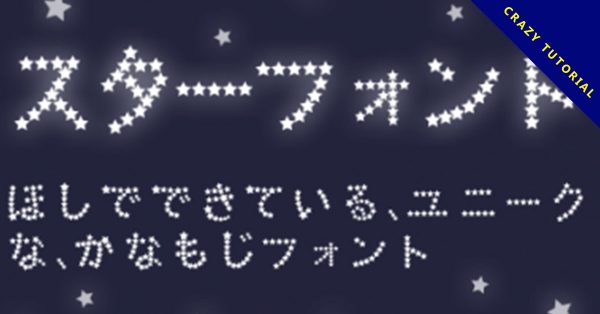 【星星字體】日系星星字體免費下載,點綴出美麗的星空字體 【星星字體】日系星星字體免費下載,點綴出美麗的星空字體