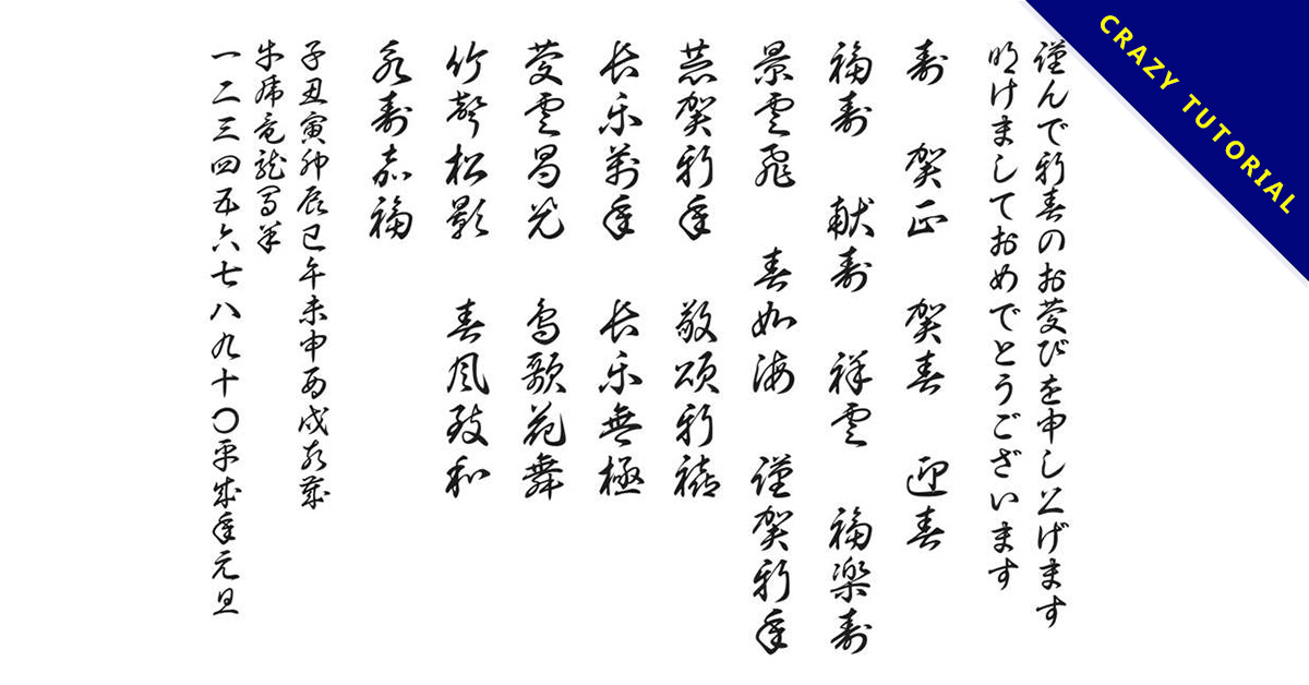 【草書體】日本書法草寫體下載 【精華整理】106款免費繁體中文字體下載,字體無版權可商業用途