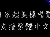 【楷書字體】日系超美楷書字體下載，支持繁體中文