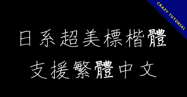 【楷書字體】日系超美楷書字體下載,支持繁體中文 【楷書字體】日系超美楷書字體下載,支持繁體中文