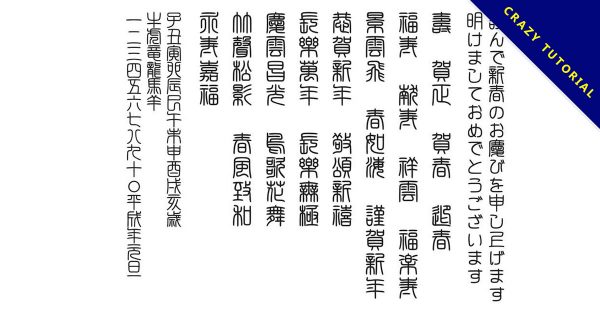 【篆書字體】日本賀歲篆書字體下載,可商業用途使用 【篆書字體】日本賀歲篆書字體下載,可商業用途使用