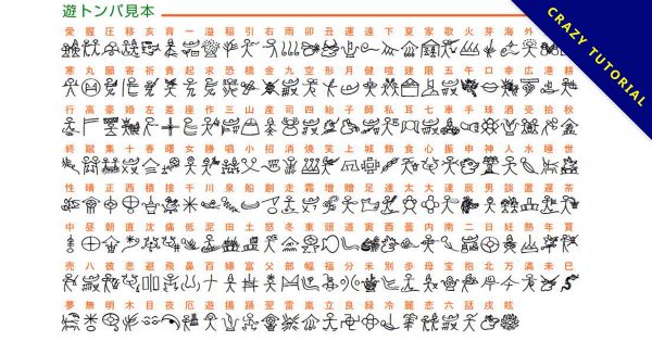 【象形文字】中國象形文字下載,最象徵文化的字體 【象形文字】中國象形文字下載,最象徵文化的字體