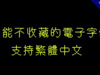 【電子字體】日系工程師專用電子字體，網頁風格字體