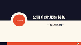 【公司簡介】精選18款公司簡介PPT模板下載,公司簡介範本快速套用 【公司簡介】精選18款公司簡介PPT模板下載,公司簡介範本快速套用