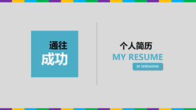【自我介紹】精選18款自我介紹PPT模板下載,自我介紹PPT範本 | 快速套用 【自我介紹】精選18款自我介紹PPT模板下載,自我介紹PPT範本 | 快速套用