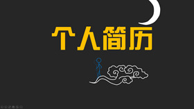 【自我介紹】精選18款自我介紹PPT模板下載,自我介紹PPT範本 | 快速套用 【自我介紹】精選18款自我介紹PPT模板下載,自我介紹PPT範本 | 快速套用