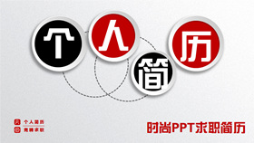 【履歷PPT】精選20款履歷PPT模板下載,履歷範本快速套用 【履歷PPT】精選20款履歷PPT模板下載,履歷範本快速套用