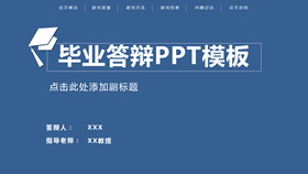 【畢業論文】精選20款畢業論文PPT模板下載,論文範本快速套用 【畢業論文】精選20款畢業論文PPT模板下載,論文範本快速套用