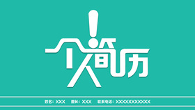 【簡歷PPT】精選20款簡歷PPT模板下載,個人簡歷範本快速套用 【簡歷PPT】精選20款簡歷PPT模板下載,個人簡歷範本快速套用