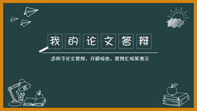【畢業論文】精選20款畢業論文PPT模板下載,論文範本快速套用 【畢業論文】精選20款畢業論文PPT模板下載,論文範本快速套用
