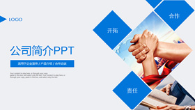 【公司簡介】精選18款公司簡介PPT模板下載,公司簡介範本快速套用 【公司簡介】精選18款公司簡介PPT模板下載,公司簡介範本快速套用