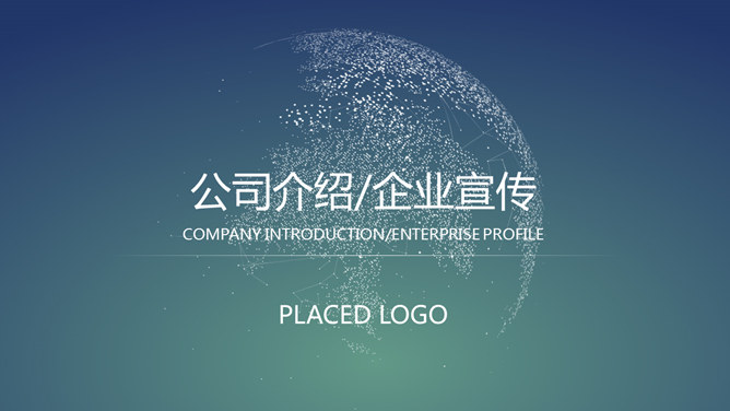 公司企業簡介專用PPT模板下載,公司宣傳可用 公司企業簡介專用PPT模板下載,公司宣傳可用