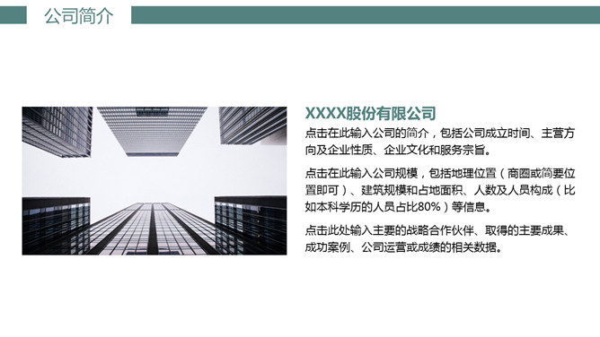 公司企業簡介專用PPT模板下載,公司宣傳可用 公司企業簡介專用PPT模板下載,公司宣傳可用