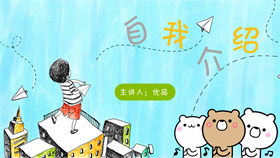 【自我介紹】精選18款自我介紹PPT模板下載,自我介紹PPT範本 | 快速套用 【自我介紹】精選18款自我介紹PPT模板下載,自我介紹PPT範本 | 快速套用