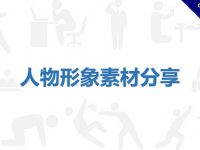 【PPT剪影素材】精選20款PPT剪影素材下載，人物剪影圖快速套用