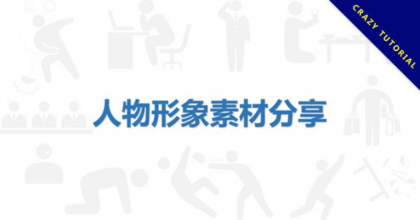 【PPT剪影素材】精選20款PPT剪影素材下載,人物剪影圖快速套用 【PPT剪影素材】精選20款PPT剪影素材下載,人物剪影圖快速套用