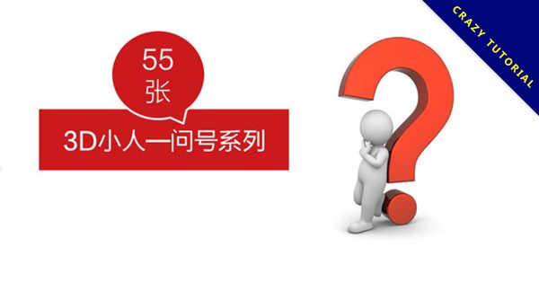 【PPT小人素材】精選20款PPT小人素材下載，3D小人圖案快速套用
